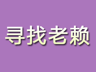 亳州寻找老赖